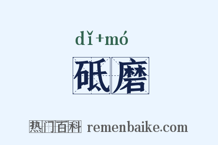 砥磨是什么意思的图片